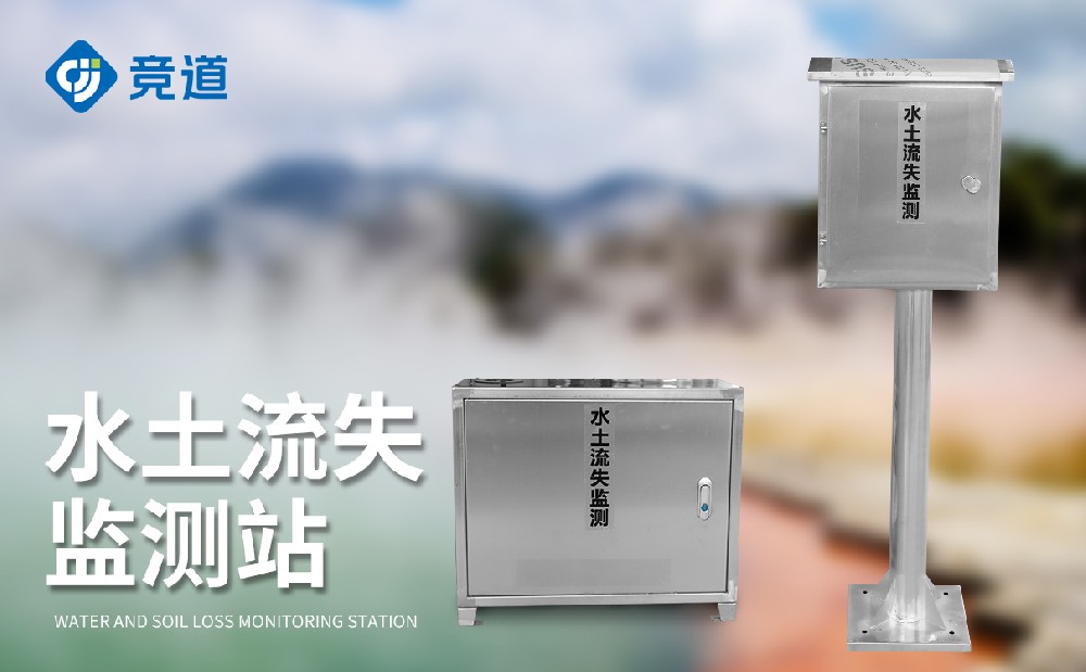 徑流泥沙測(cè)量?jī)x的作用介紹