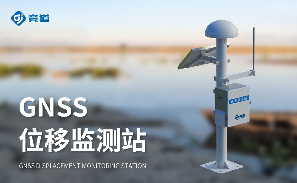 GNSS位移監(jiān)測(cè)站