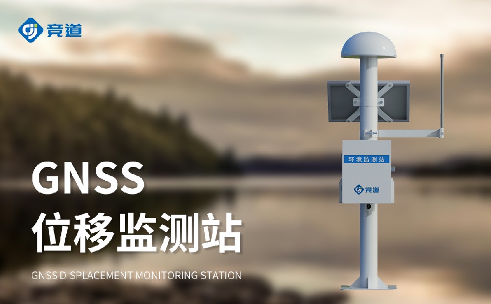 尾礦庫位移監(jiān)測站