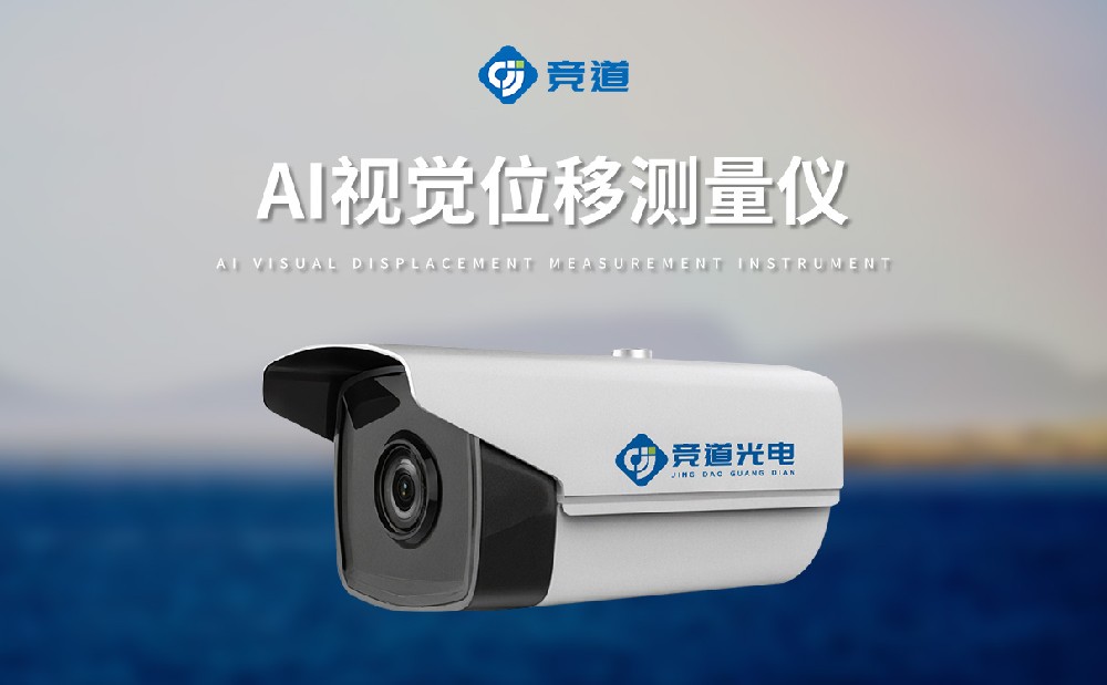 AI視覺位移測量儀